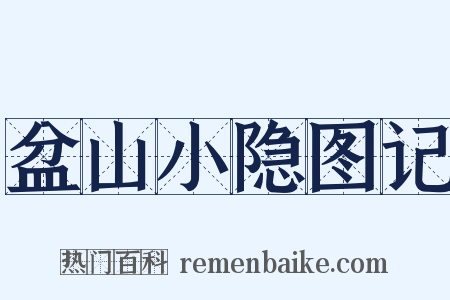 盆山小隐图记是什么意思的图片